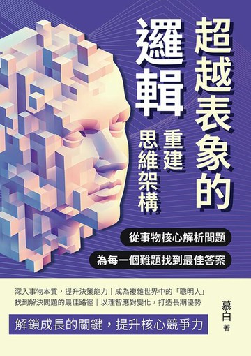 【電子書】超越表象的邏輯，重建思維架構：從事物核心解析問題，為每一個難題找到最佳答案