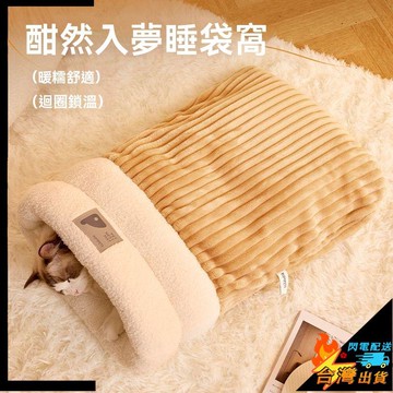 【台灣出貨】寵物睡袋 加厚貓咪睡袋 貓窩 冬季保暖 大空間 可水洗 封閉式擋風 貓咪窩 幼貓睡窩 墊子 貓咪睡屋