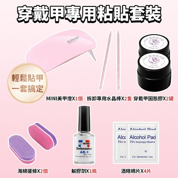 【輕鬆貼戴】穿戴甲專用粘貼套裝 固態膠貼片 迷你美甲烤燈套組配專用卸甲水解膠劑 快速貼甲穿帶甲片工具包 持久牢固 不傷甲