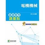 高普特考講重點【電機機械】 (3版) 孫廷 2017 大碩教育