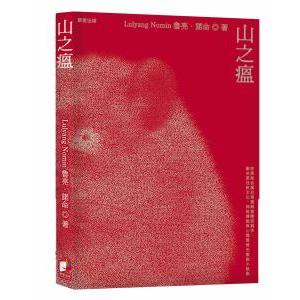 山之瘟 - 一本融合原住民文化、神祕傳說與心理驚悚元素的小說集