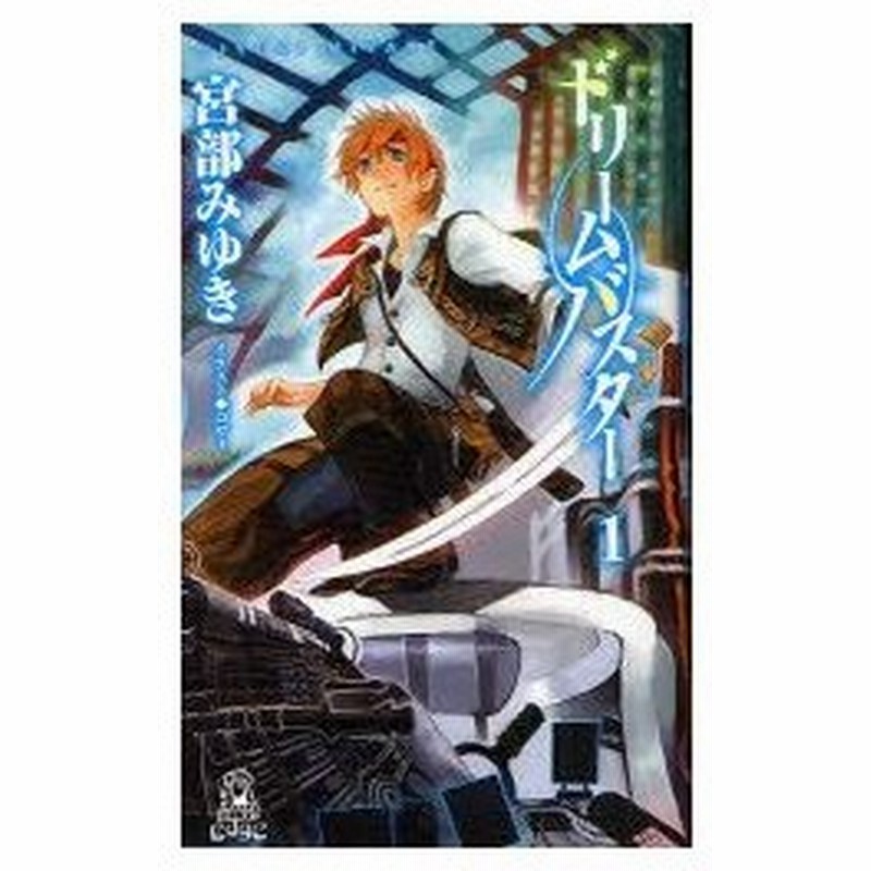 新品本 ドリームバスター 1 宮部みゆき 著 コサト イラスト 通販 Lineポイント最大0 5 Get Lineショッピング