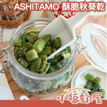 【多入組】日本 ASHITAMO 酥脆秋葵乾 梅子 柴魚 鹽味 海苔 紀州梅 酸甜 酥脆 爽口 秋葵乾 蔬菜乾 水果乾【小福部屋】