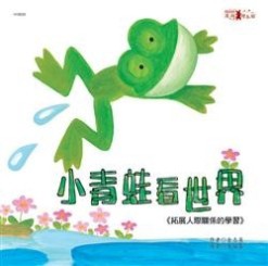 小青蛙看世界【二手書_良好】TAAZE讀冊生活