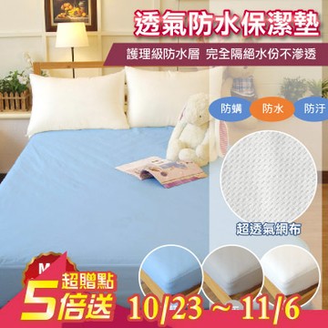 超透氣完全防水 床包式保潔墊 單人3.5x6.2尺【100%防水 防螨抗菌】 MIT台灣製 寢居樂