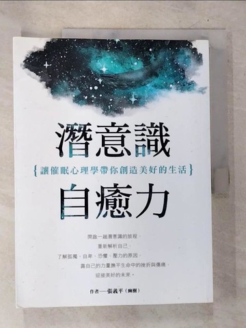 【書寶二手書T8／心靈成長_D7B】潛意識自癒力：讓催眠心理學帶你創造美好的生活_張義平（幽樹）