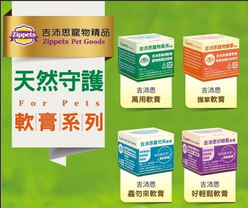 Zippets 吉沛思 寵物專用 護掌軟膏/萬用軟膏/蟲勿來軟膏/ 好輕鬆軟膏 15g