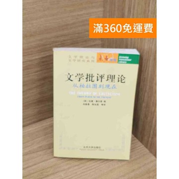 【雷根360免運】【送贈品】文學批評理論  #七成新 #九成新【P-Y2091】