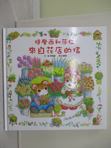 【書寶二手書T1／少年童書_Y7N】提摩西和莎拉來自花店的信_芭蕉綠（Basho Midori）/圖