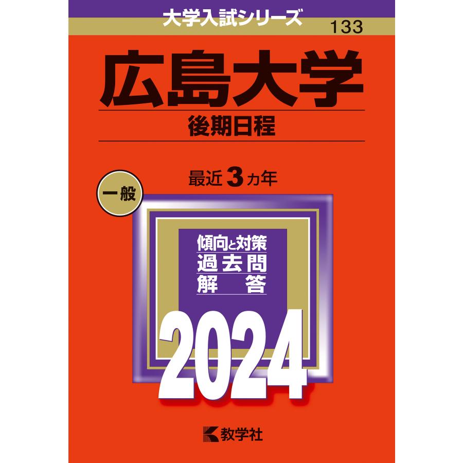 広島大学 後期日程 2024年版