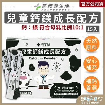 健生活【兒童鈣鎂成長配方 15包/盒】長大人 長高 補鈣 牛奶鈣 海洋鎂 母乳比例