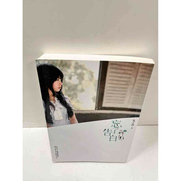 【雷根360免運】【送贈品】忘了告白_兔子說 #9成新  #九成新【P-N85】