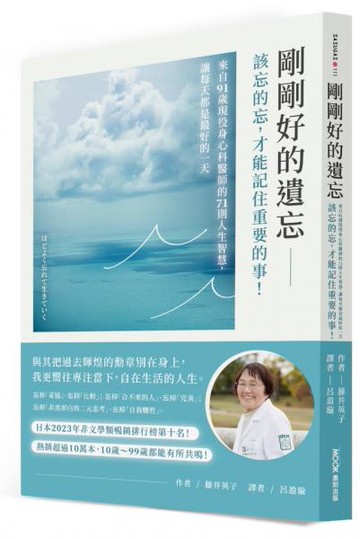 剛剛好的遺忘：該忘的忘，才能記住重要的事！來自91歲現役身心科醫師的71則人生智慧，讓每天都是最好的一天【城邦讀書花園】