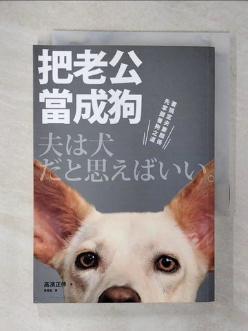 【書寶二手書T8／兩性關係_XMA】把老公當成狗_高濱正伸