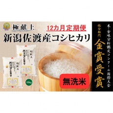 《無洗米》新潟県佐渡産コシヒカリ10kg全12回