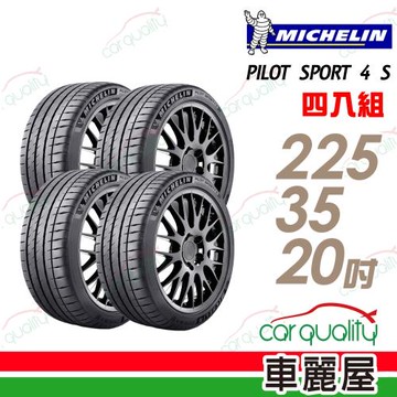 米其林PILOTSPORT4SPS4S高性能運動輪胎_四入組_225/35/20(車麗屋)