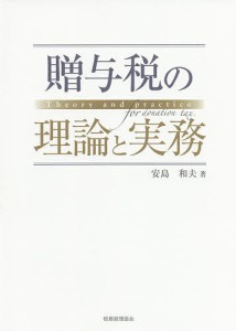 贈与税の理論と実務