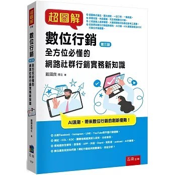 <全新>五南出版【超圖解數位行銷：全方位必懂的網路社群行銷實務新知識（3版）(戴國良)】(2025年10月)(1FSP)