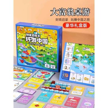 大桌游富翁世界之旅豪華版學生桌面游戲棋盤中國之旅兒童成人超級