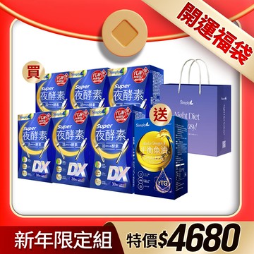 新年開運福袋組【Simply新普利】超級夜酵素DX 30錠/盒(x6盒)下單贈-魚油60顆&品牌提袋 木村拓哉代言(日韓雙GABA 好睡好代謝)