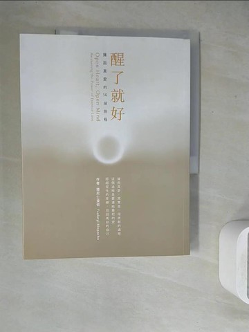 【書寶二手書T6／宗教_ZU7】醒了就好-擁抱真愛的14段旅程_措尼仁波切