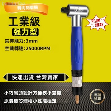 【臺灣熱銷 可開票】彎頭打磨機 氣動高速打磨筆 角向刻磨筆 轉向刻磨機 彎頭風磨筆 90度風磨機 直角打磨筆 氣磨筆 氣