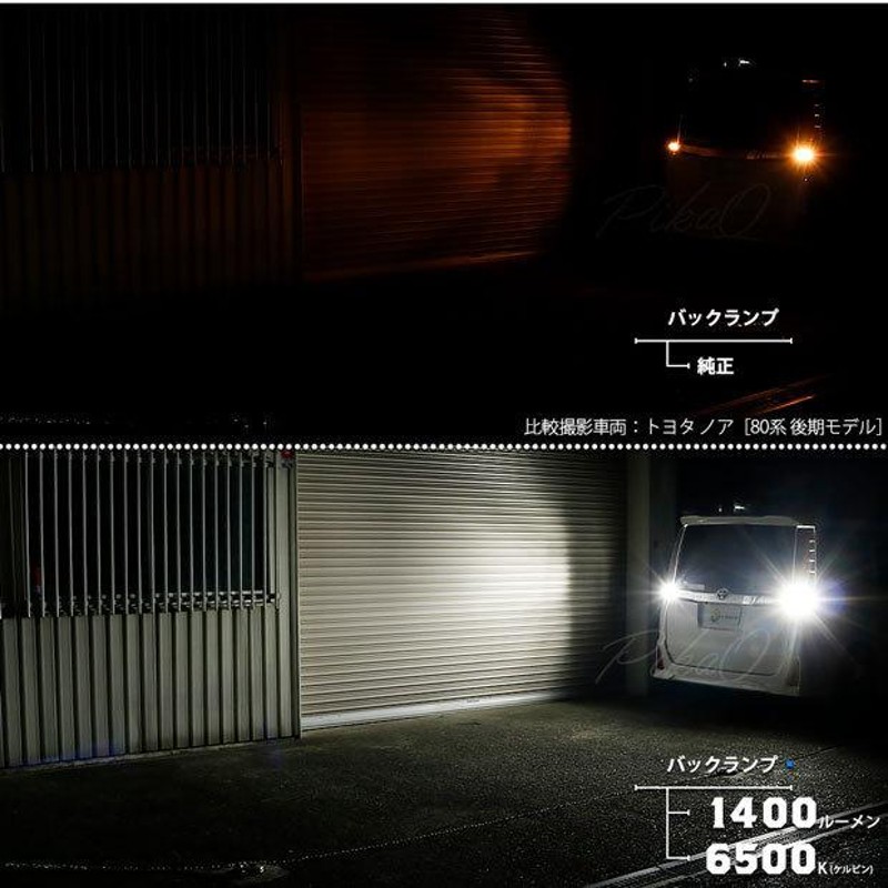 トヨタ シエンタ (170系 前期) 対応 LED バックランプ T16 LED monster 1400lm ホワイト 6500K 2個 後退灯  11-H-1 | LINEショッピング