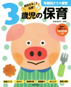  ３歳児の保育 年齢別クラス運営／神長美津子(著者)