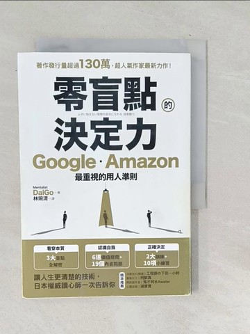【書寶二手書T1／財經企管_TON】零盲點的決定力：Google、Amazon最重視的用人準則_Mentalist DaiGo,  林琬清