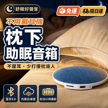 隔日達   三代進口機芯 枕下音樂 睡眠聽歌 沉浸式靜謐空間 助眠神器 耳機配件 內建白噪音 睡眠舒壓 T4