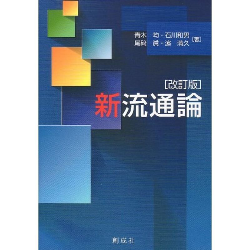 新流通論 改訂版