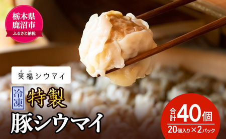 冷凍　特製豚シウマイ20個入り×2パック 焼売 加工品 惣菜 シュウマイ 国産豚 赤身肉 笑福シウマイ 低脂質