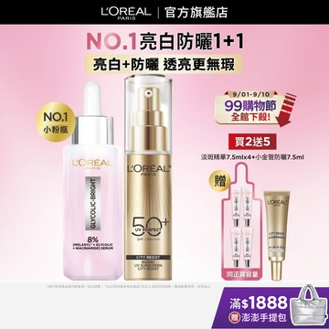 巴黎萊雅 淨亮白MELA淡斑精華+多效防護輕裸美肌乳 | 官方旗艦店 精華液 防曬