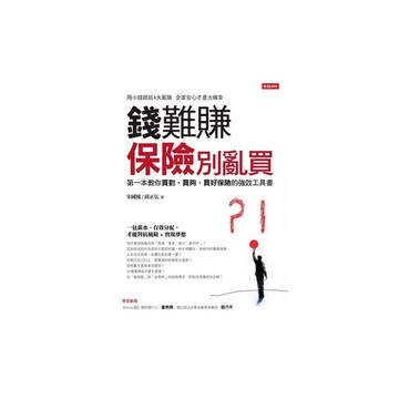 錢難賺保險別亂買