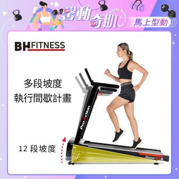 【BH歐洲百年品牌】G6233 Pioneer S2電動跑步機