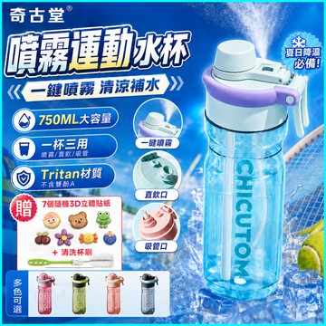 【正品🌟】奇古堂 噴霧水杯 Tritan材質 無異味 學生水杯 保溫杯 可裝熱水 高顏值水杯 便攜水杯 吸管杯 噴霧水壺