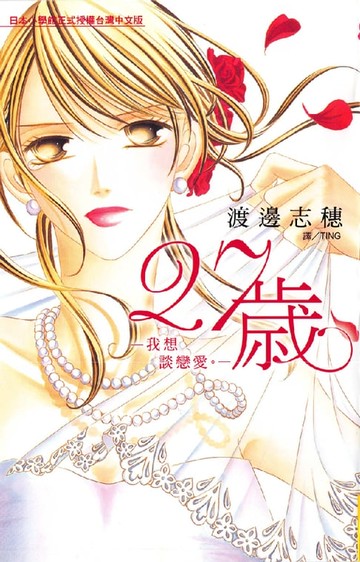 【電子書】27歲─我想談戀愛。─