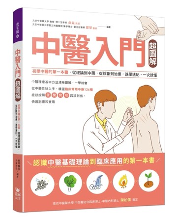 中醫入門超圖解：初學中醫的第一本書，從理論到中藥，從診斷到治療，速學速記，一次就懂