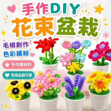快速出貨🚀兒童DIY小花盆栽 幼兒園花朵手作 DIY玩具 毛根盆栽 扭扭棒材料包 節日禮物 教師節 母親節材料包 毛根