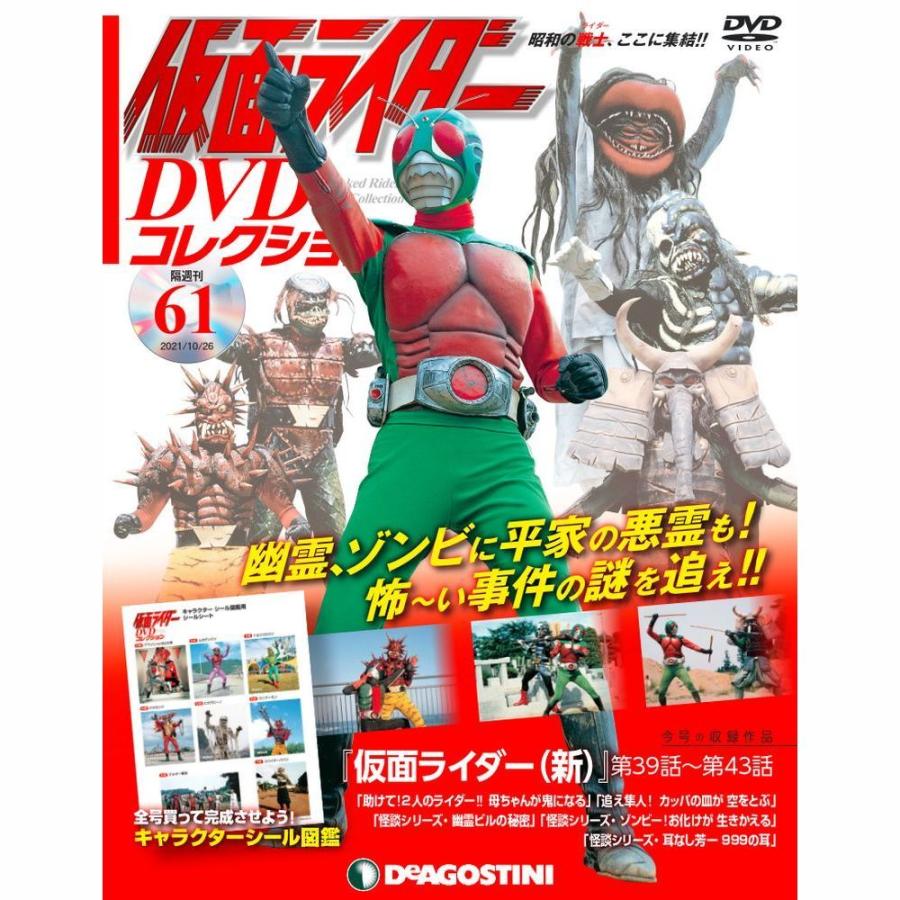 仮面ライダーDVDコレクション　61号 デアゴスティーニ