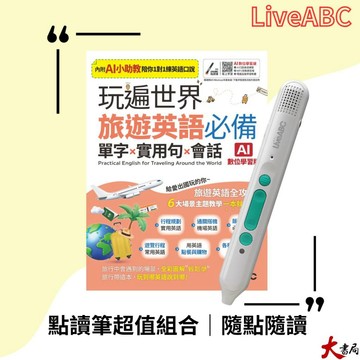 AI版【點讀筆套書組】LiveABC『玩遍世界 旅遊英語必備 單字X實用句X會話+LiveABC智慧藍牙點讀筆超值組合』●大書局 快速出貨 網路書店