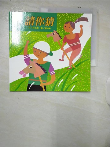 【書寶二手書T8／少年童書_UAF】請你猜