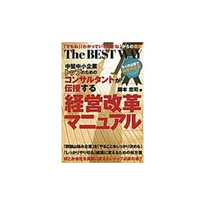 中堅中小企業トップのためのコンサルタントが伝授する「経営改革マニュアル」　藤本忠司／著　Ｔｈｅ　ＢＥＳＴ　ＷＡＹ　LINEショッピング