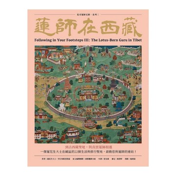 蓮師在西藏【追尋蓮師足跡．系列三】