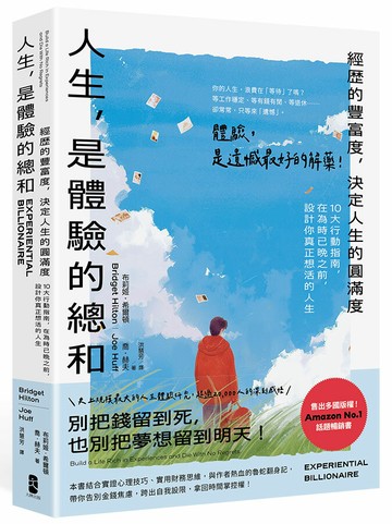 人生，是體驗的總和：【經歷的豐富度，決定人生的圓滿度】10大行動指南，在為時已晚之前，設計你真正想活的人生