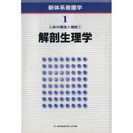 人体の構造と機能(１) 解剖生理学 新体系看護学／内山安男(著者)