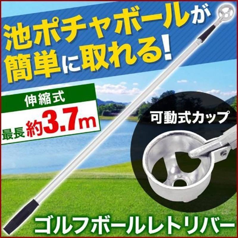 ゴルフ ボール 収集器 レトリバー ボールレトリバー 3.7m ゴルフ用品 ゴルフボールピッカー 伸縮 4段階 ボール拾い ロング 池ポチャ  LINEショッピング