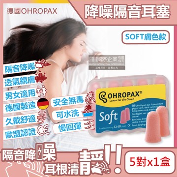 德國OHROPAX安耳悠-頂級柔軟泡棉慢回彈可水洗降噪隔音耳塞-SOFT膚色款5對/盒