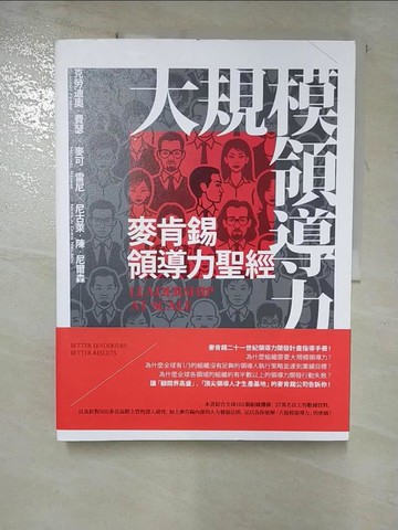 【書寶二手書T4／財經企管_JQI】大規模領導力：麥肯錫領導力聖經_克勞迪奧‧費瑟, 麥可‧雷尼, 尼古萊‧陳‧尼爾森,  黃開