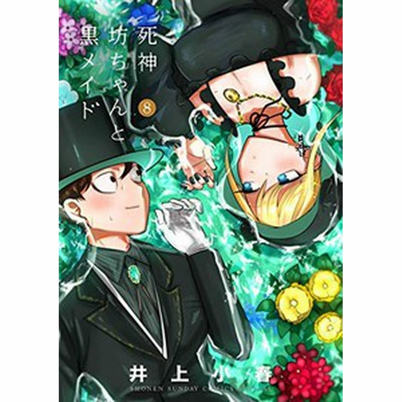 新品 死神坊ちゃんと黒メイド 1 13巻 最新刊 全巻セット 通販 Lineポイント最大1 0 Get Lineショッピング